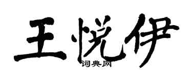 翁闿运王悦伊楷书个性签名怎么写