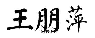 翁闿运王朋萍楷书个性签名怎么写