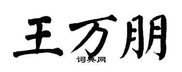 翁闿运王万朋楷书个性签名怎么写