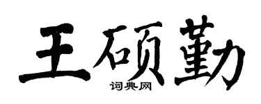 翁闿运王硕勤楷书个性签名怎么写