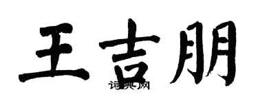 翁闿运王吉朋楷书个性签名怎么写