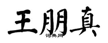 翁闿运王朋真楷书个性签名怎么写