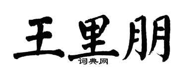 翁闿运王里朋楷书个性签名怎么写