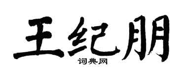 翁闿运王纪朋楷书个性签名怎么写