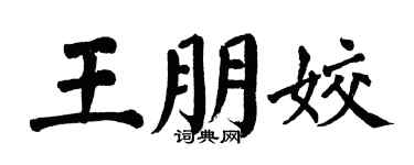 翁闿运王朋姣楷书个性签名怎么写