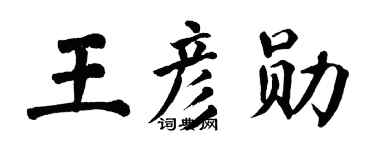 翁闿运王彦勋楷书个性签名怎么写