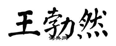 翁闿运王勃然楷书个性签名怎么写