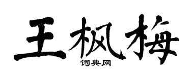 翁闿运王枫梅楷书个性签名怎么写