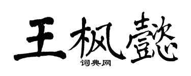 翁闿运王枫懿楷书个性签名怎么写