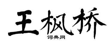 翁闿运王枫桥楷书个性签名怎么写