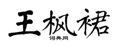 翁闿运王枫裙楷书个性签名怎么写