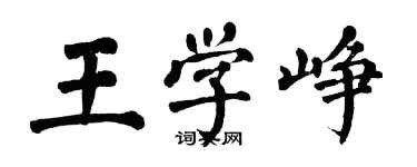 翁闿运王学峥楷书个性签名怎么写