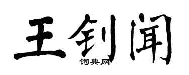 翁闿运王钊闻楷书个性签名怎么写