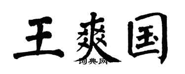 翁闿运王爽国楷书个性签名怎么写