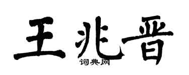 翁闿运王兆晋楷书个性签名怎么写