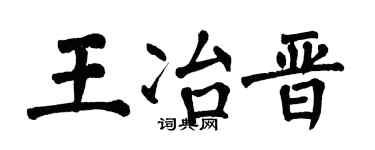 翁闿运王冶晋楷书个性签名怎么写