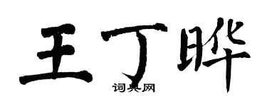 翁闿运王丁晔楷书个性签名怎么写