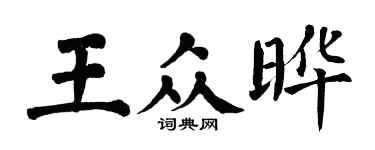 翁闿运王众晔楷书个性签名怎么写