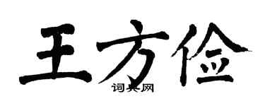 翁闿运王方俭楷书个性签名怎么写