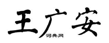 翁闿运王广安楷书个性签名怎么写