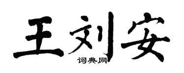 翁闿运王刘安楷书个性签名怎么写