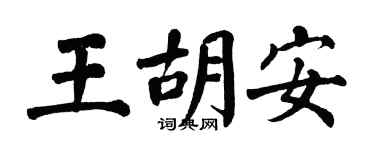 翁闿运王胡安楷书个性签名怎么写