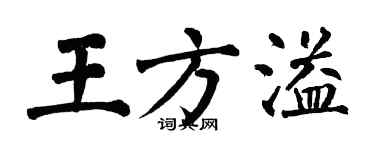 翁闿运王方溢楷书个性签名怎么写