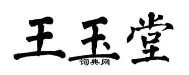 翁闿运王玉堂楷书个性签名怎么写