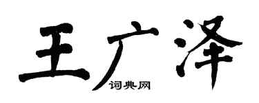 翁闿运王广泽楷书个性签名怎么写