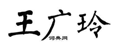 翁闿运王广玲楷书个性签名怎么写