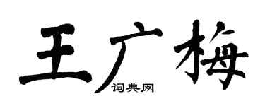 翁闿运王广梅楷书个性签名怎么写