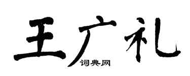 翁闿运王广礼楷书个性签名怎么写