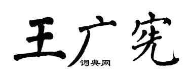 翁闿运王广宪楷书个性签名怎么写