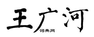 翁闿运王广河楷书个性签名怎么写