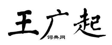 翁闿运王广起楷书个性签名怎么写