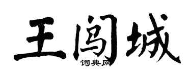 翁闿运王闯城楷书个性签名怎么写