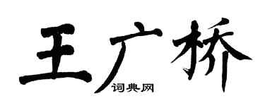 翁闿运王广桥楷书个性签名怎么写