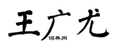 翁闿运王广尤楷书个性签名怎么写