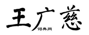 翁闿运王广慈楷书个性签名怎么写