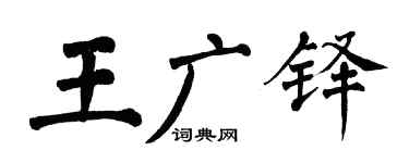 翁闿运王广铎楷书个性签名怎么写