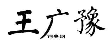 翁闿运王广豫楷书个性签名怎么写