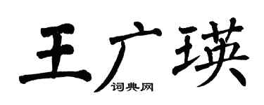 翁闿运王广瑛楷书个性签名怎么写