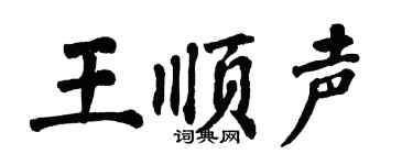 翁闿运王顺声楷书个性签名怎么写