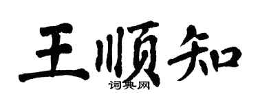 翁闿运王顺知楷书个性签名怎么写