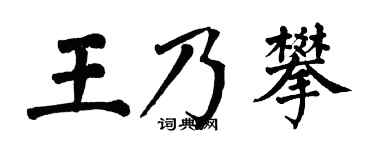 翁闿运王乃攀楷书个性签名怎么写