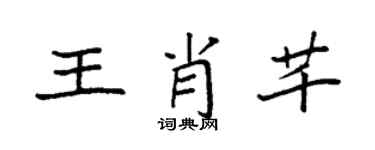 袁强王肖芊楷书个性签名怎么写