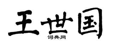 翁闿运王世国楷书个性签名怎么写