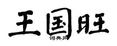 翁闿运王国旺楷书个性签名怎么写