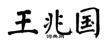 翁闿运王兆国楷书个性签名怎么写