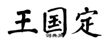 翁闿运王国定楷书个性签名怎么写